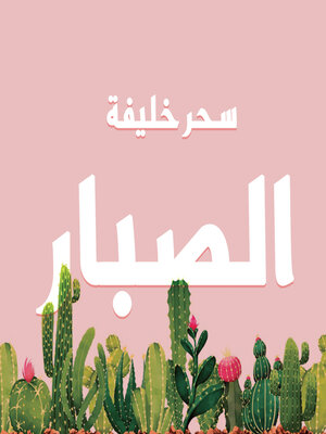 cover image of الصبار